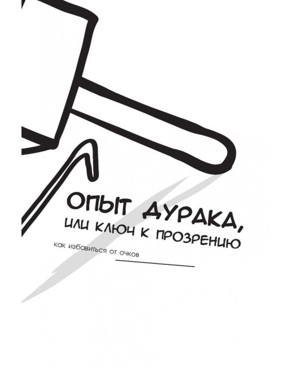 "Опыт дурака" - всё в одной книге