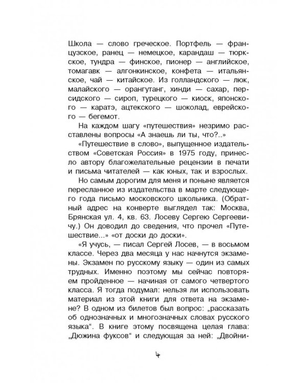 Путешествие в слово