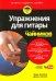 Упражнения для гитары для "чайников" (+аудиокурс)