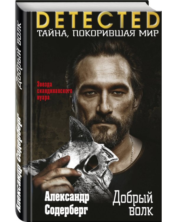 Добрый волк