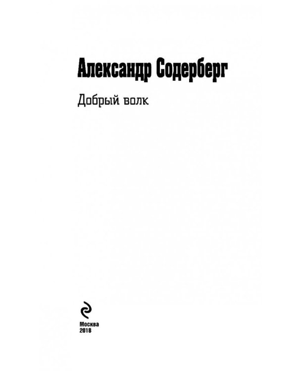 Добрый волк