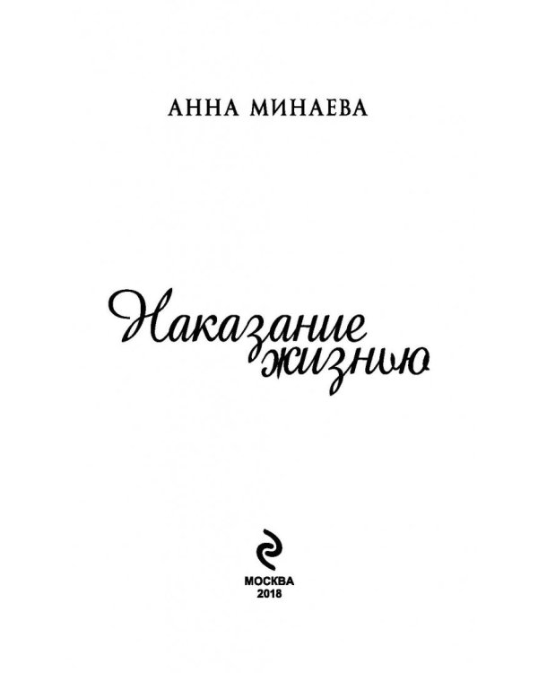 Наказание жизнью