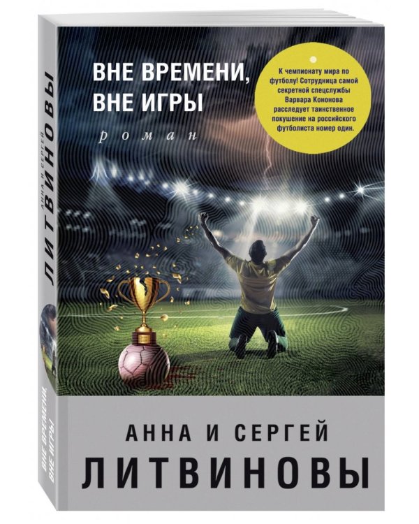 Вне времени, вне игры