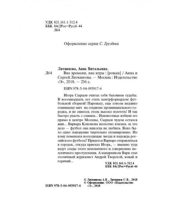 Вне времени, вне игры