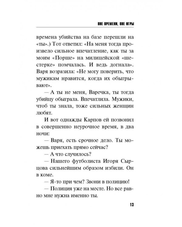 Вне времени, вне игры