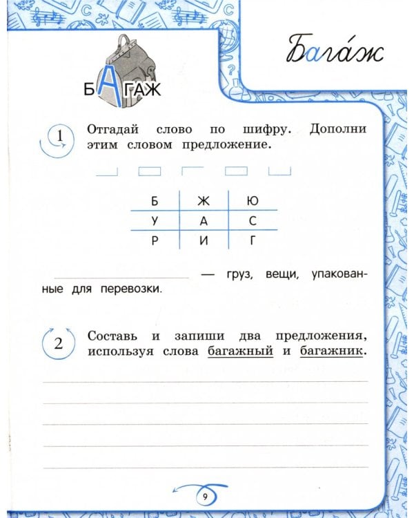 Запоминаем словарные слова. 4 класс