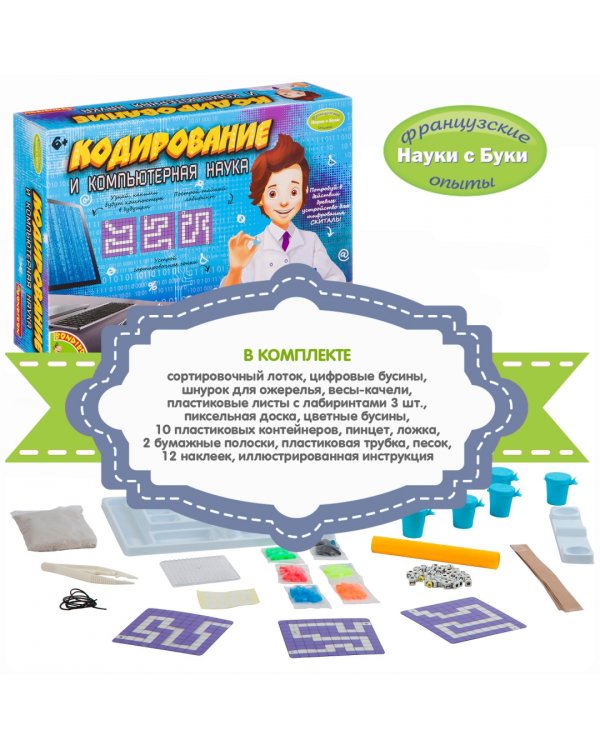 Французские опыты. Науки с Буки. Кодирование и компьютерная наука
