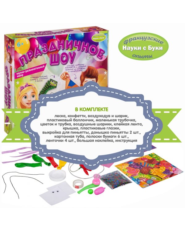 Французские опыты. Науки с Буки. Праздничное шоу