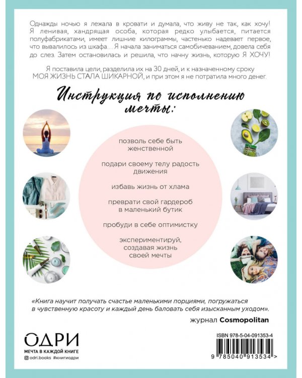 30 шикарных дней. Твой план по созданию жизни твоей мечты
