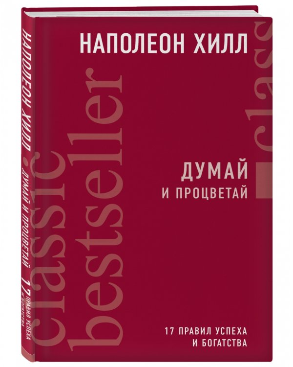 Думай и процветай