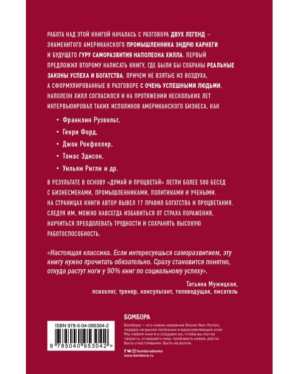 Думай и процветай