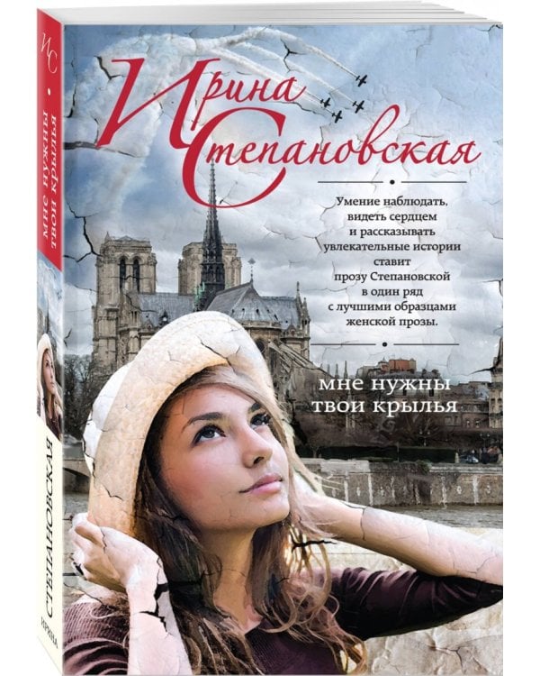 Мне нужны твои крылья