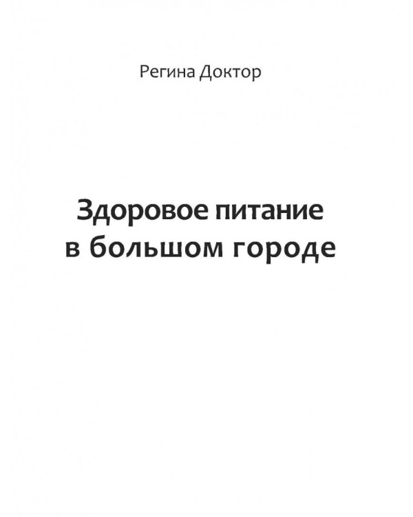 Здоровое питание в большом городе