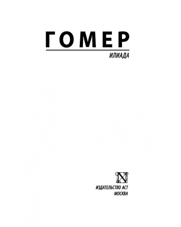 Илиада