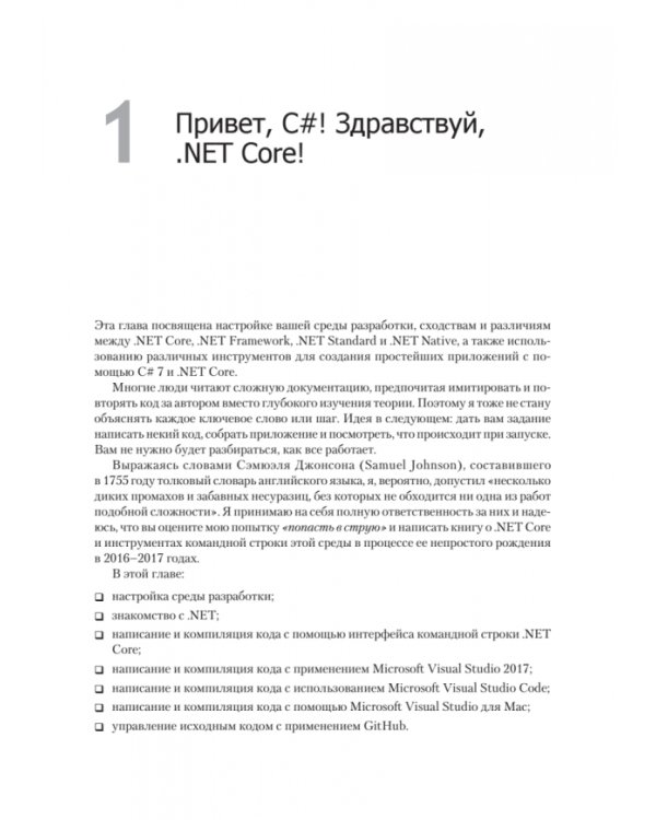 C# 7 и .NET Core. Кросс-платформенная разработка для профессионалов
