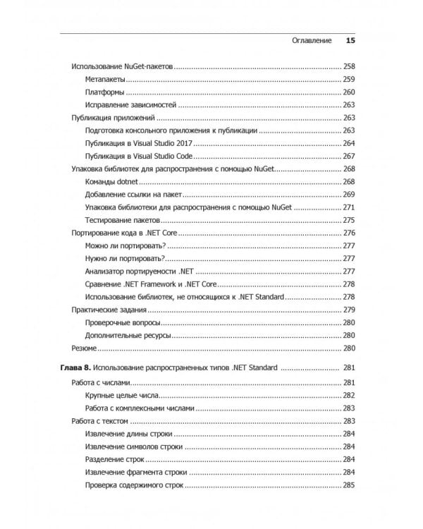 C# 7 и .NET Core. Кросс-платформенная разработка для профессионалов