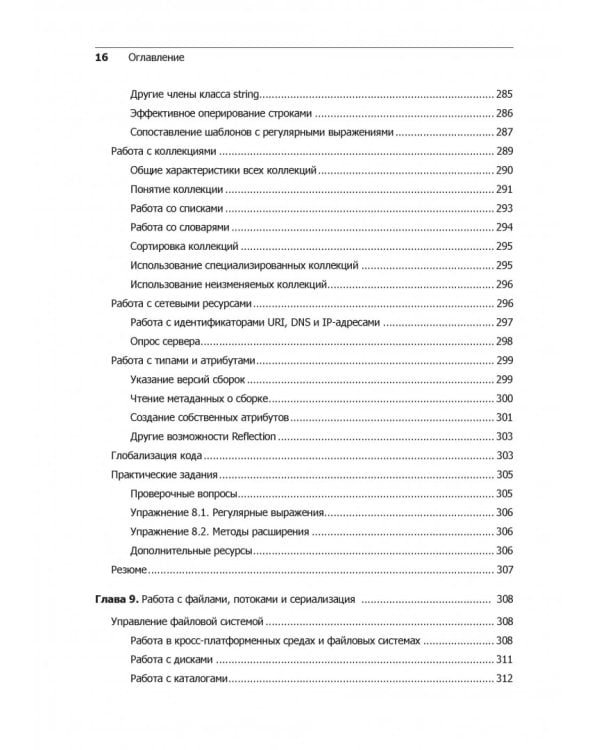 C# 7 и .NET Core. Кросс-платформенная разработка для профессионалов