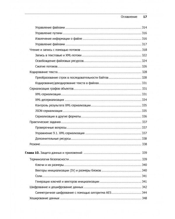 C# 7 и .NET Core. Кросс-платформенная разработка для профессионалов