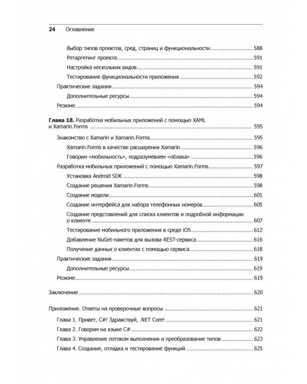 C# 7 и .NET Core. Кросс-платформенная разработка для профессионалов