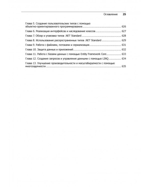 C# 7 и .NET Core. Кросс-платформенная разработка для профессионалов