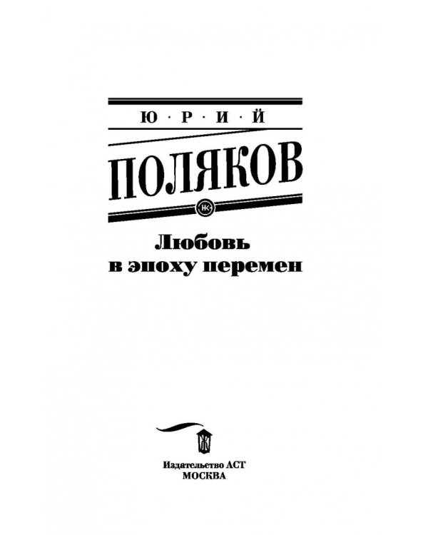Любовь в эпоху перемен