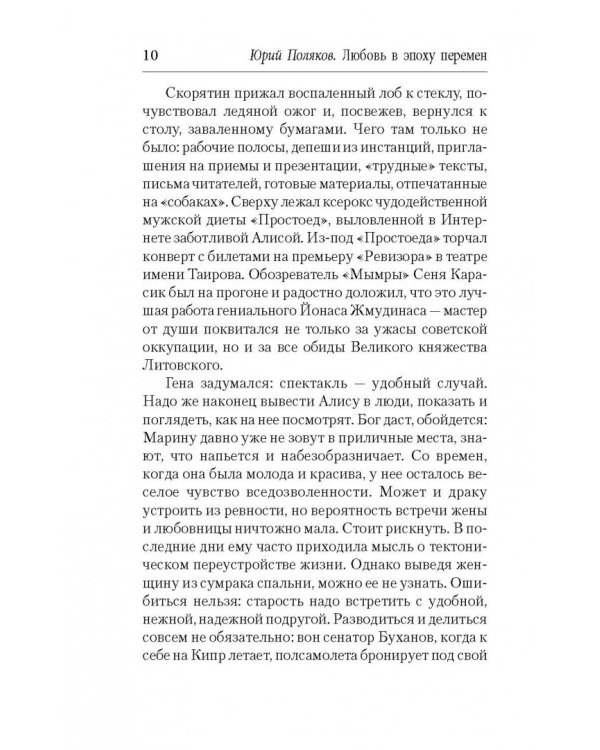 Любовь в эпоху перемен