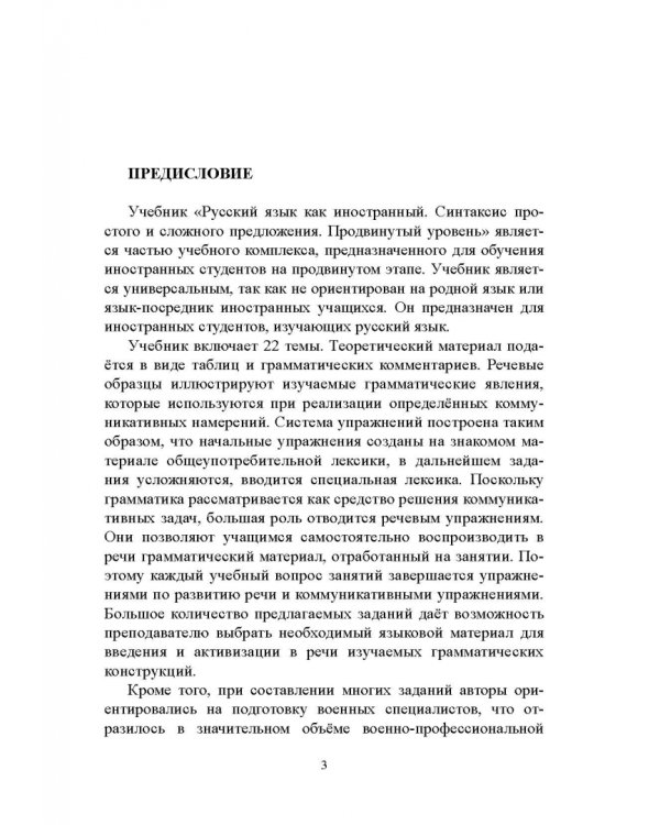 Синтаксис простого и сложного предложения. Продвинутый уровень. Учебник