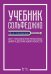 Учебник сольфеджио. Для 1-3 классов детских музыкальных школ и детских школ искусств. Учебник