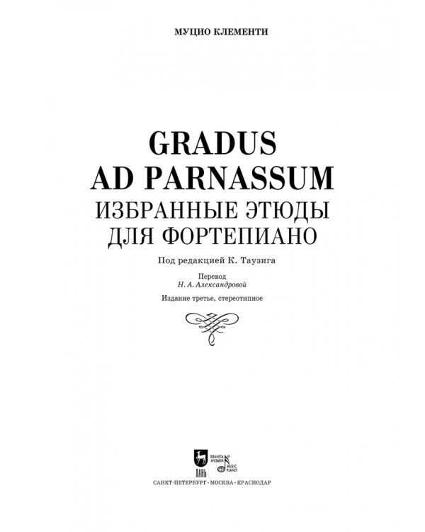 Gradus ad Parnassum. Избранные этюды для фортепиано. Ноты