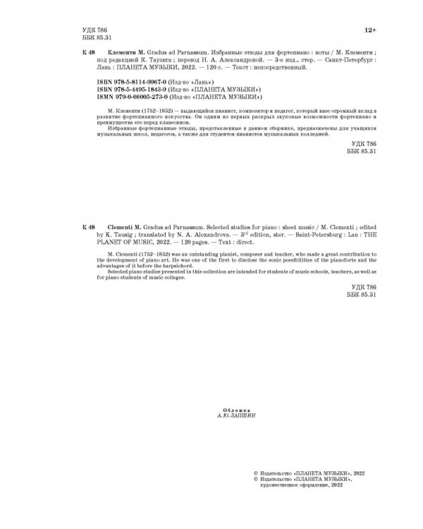 Gradus ad Parnassum. Избранные этюды для фортепиано. Ноты