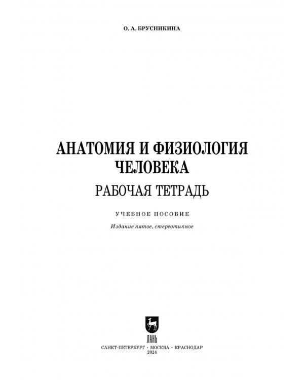 Анатомия и физиология человека. Рабочая тетрадь
