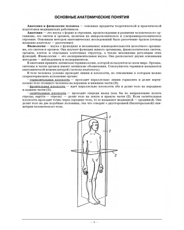 Анатомия и физиология человека. Рабочая тетрадь