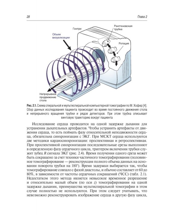 Томография сердца. Руководство для врачей