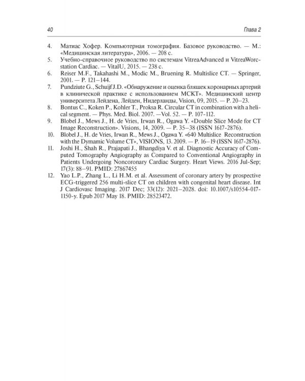 Томография сердца. Руководство для врачей