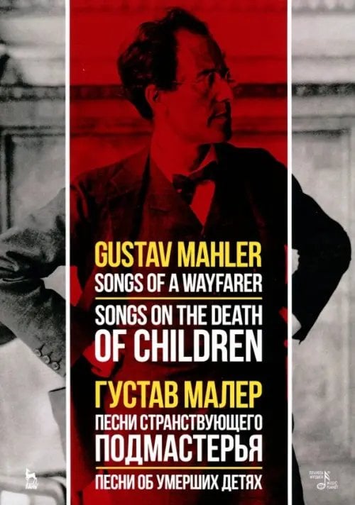 Песни странствующего подмастерья. Песни об умерших детях. Ноты