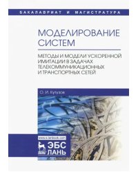 Моделирование систем. Методы и модели ускоренной имитации в задачах телекоммуникационных и транспорт
