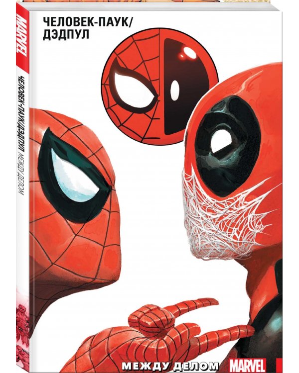 Человек-Паук/Дэдпул. Том 2. Между делом