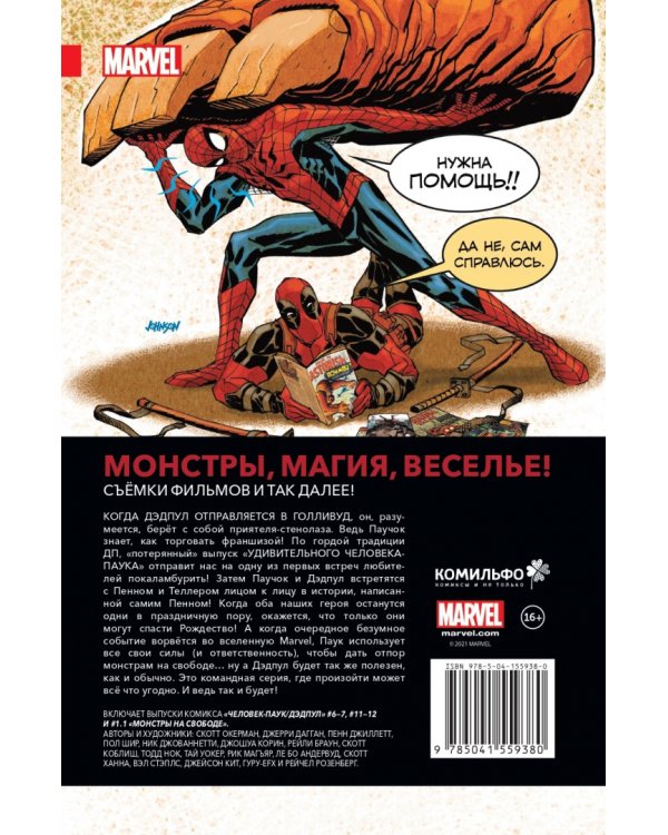 Человек-Паук/Дэдпул. Том 2. Между делом