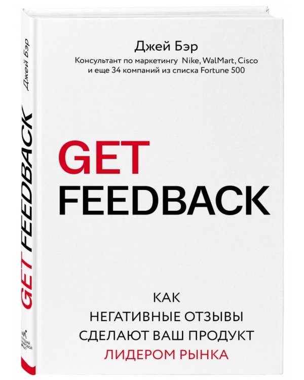 Get Feedback. Как негативные отзывы сделают ваш продукт лидером рынка