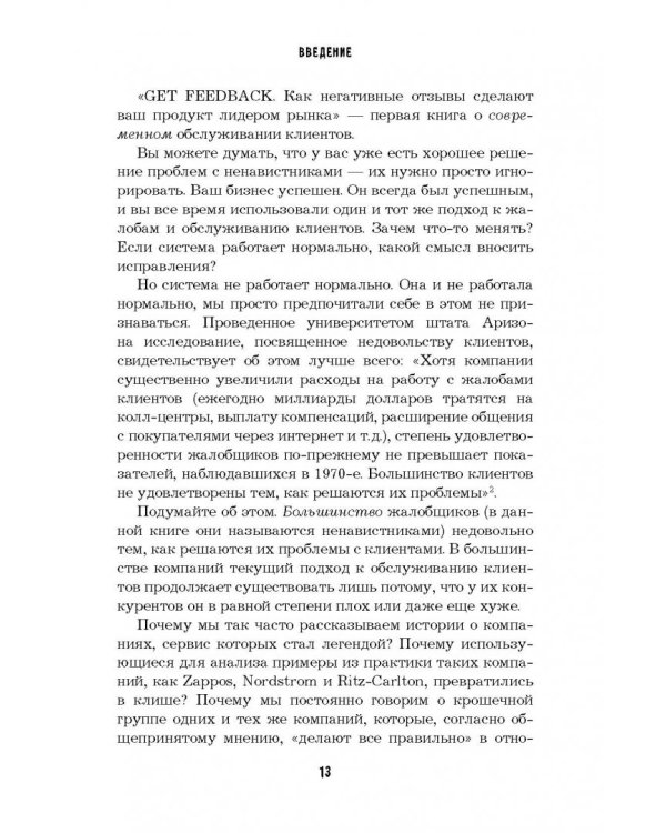 Get Feedback. Как негативные отзывы сделают ваш продукт лидером рынка