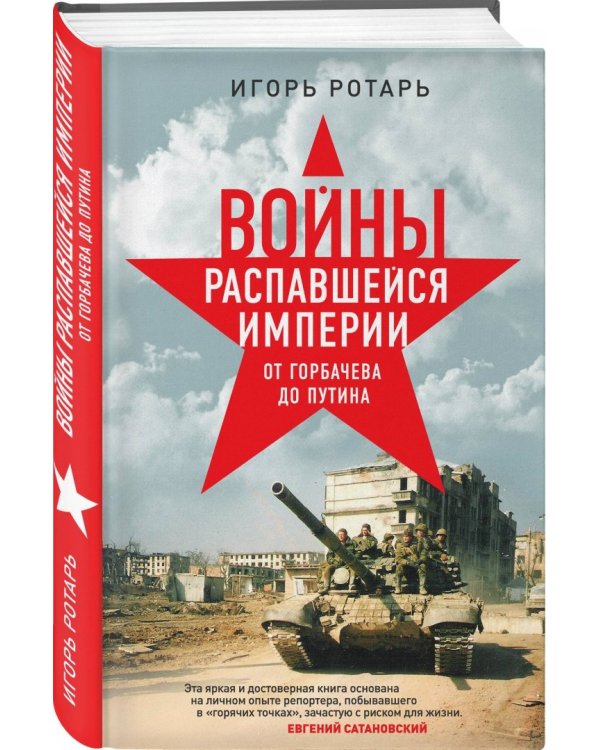 Войны распавшейся империи. От Горбачева до Путина