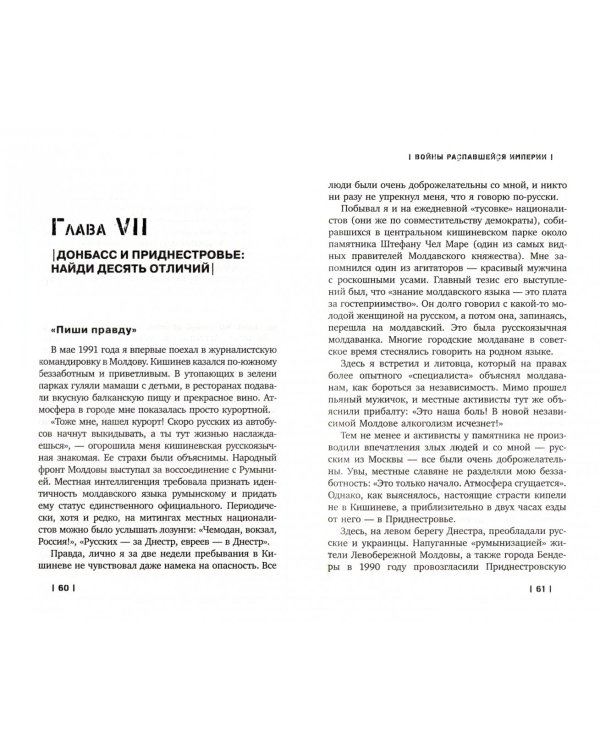 Войны распавшейся империи. От Горбачева до Путина