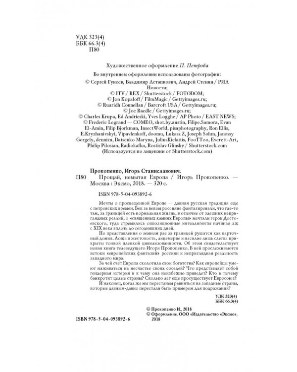 Прощай, немытая Европа