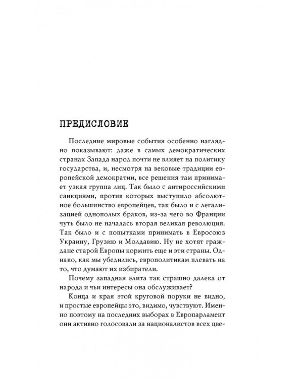 Прощай, немытая Европа