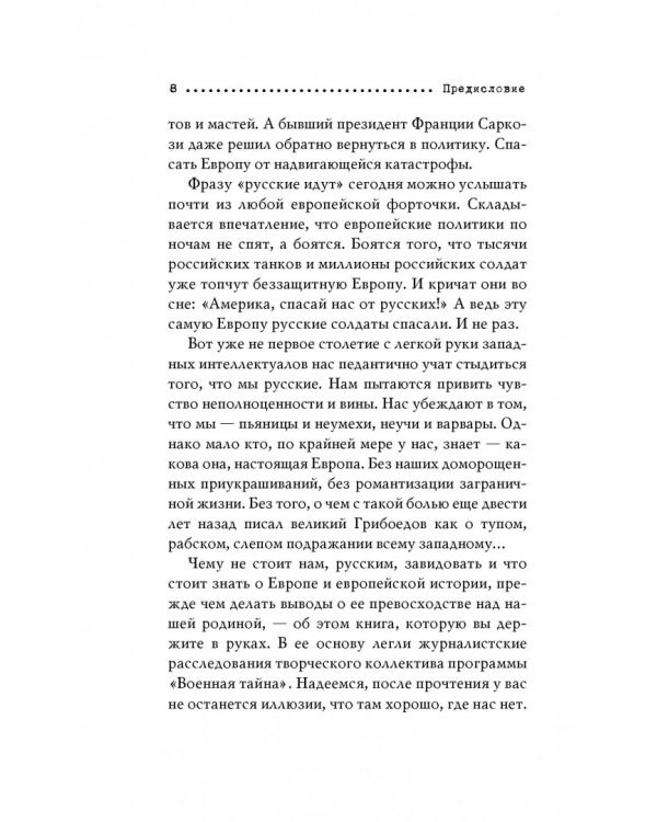 Прощай, немытая Европа