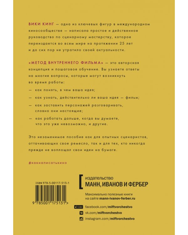 Как написать кино за 21 день. Метод внутреннего фильма