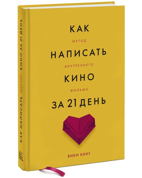 Как написать кино за 21 день. Метод внутреннего фильма