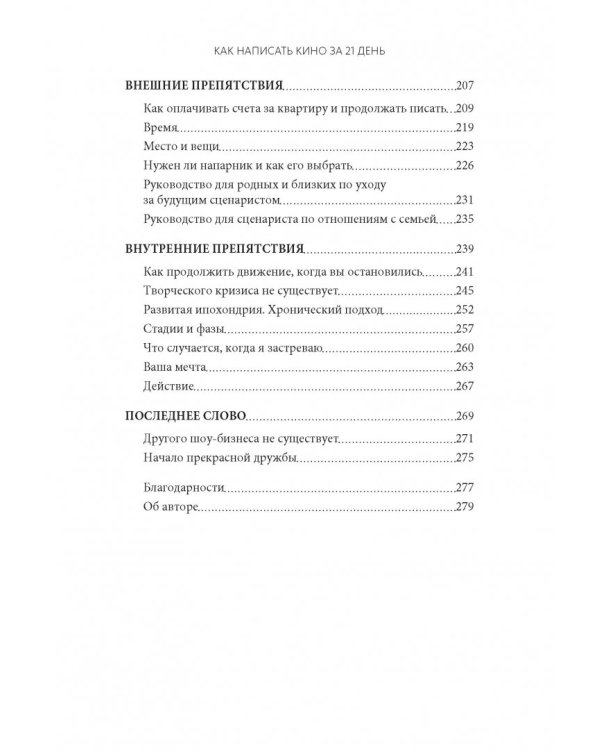 Как написать кино за 21 день. Метод внутреннего фильма