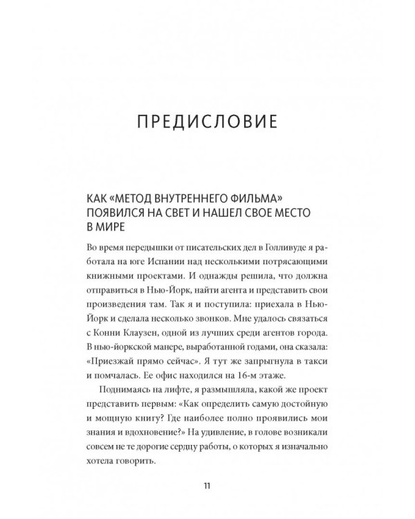 Как написать кино за 21 день. Метод внутреннего фильма