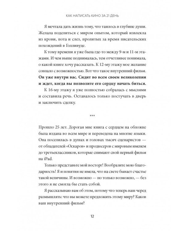 Как написать кино за 21 день. Метод внутреннего фильма